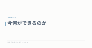 今何ができるのか
