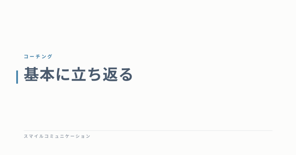 基本に立ち返る