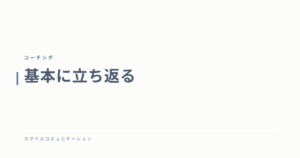 基本に立ち返る