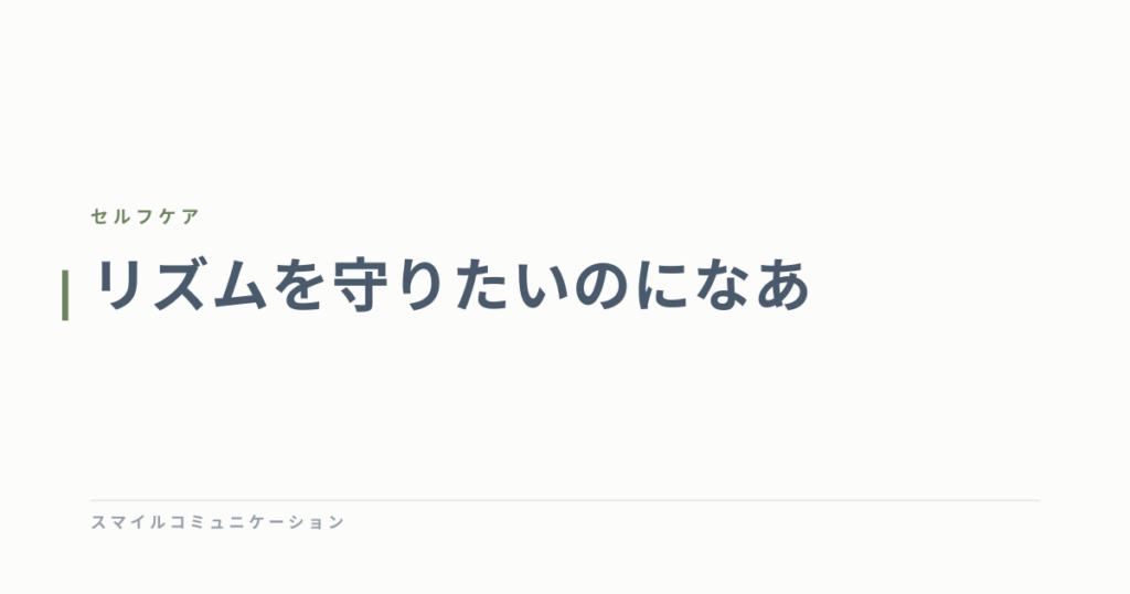 リズムを守りたいのになあ