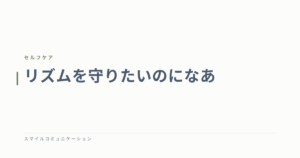 リズムを守りたいのになあ