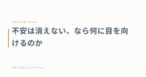 不安は消えない、なら何に目を向けるのか