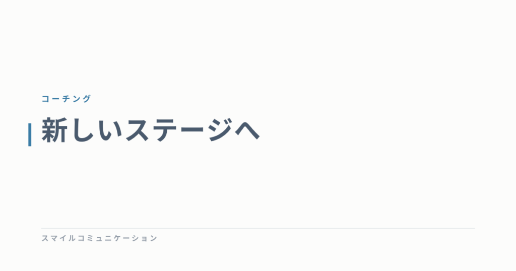 新しいステージへ