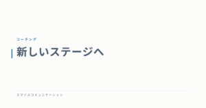新しいステージへ