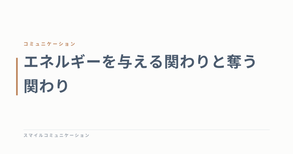エネルギーを与える関わりと奪う関わり