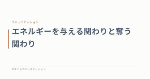 エネルギーを与える関わりと奪う関わり