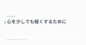 心を少しでも軽くするために
