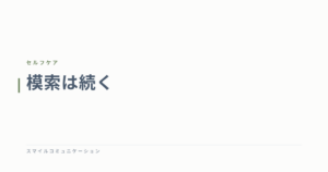 模索は続く