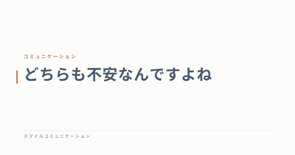 どちらも不安なんですよね