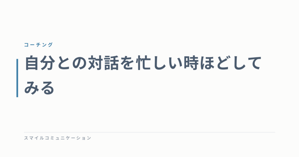 自分との対話を忙しい時ほどしてみる