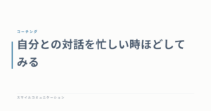 自分との対話を忙しい時ほどしてみる