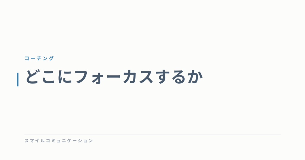 どこにフォーカスするか