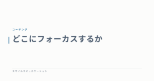 どこにフォーカスするか