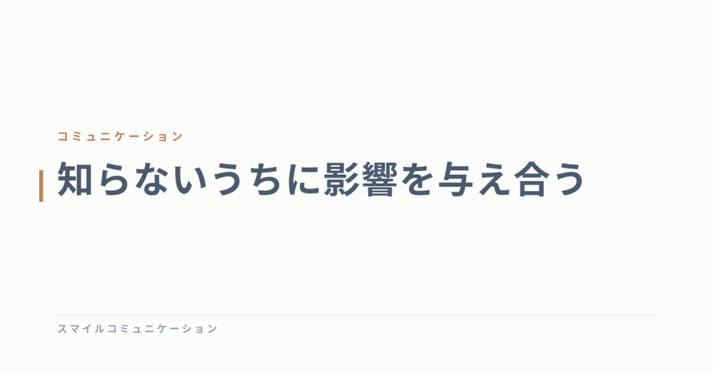 知らないうちに影響を与え合う