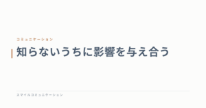 知らないうちに影響を与え合う
