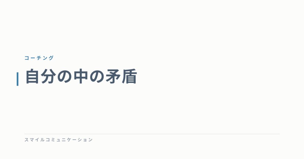 自分の中の矛盾