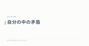 自分の中の矛盾