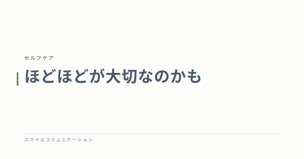 ほどほどが大切なのかも