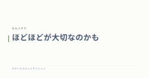 ほどほどが大切なのかも