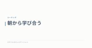朝から学び合う