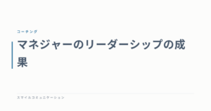 マネジャーのリーダーシップの成果