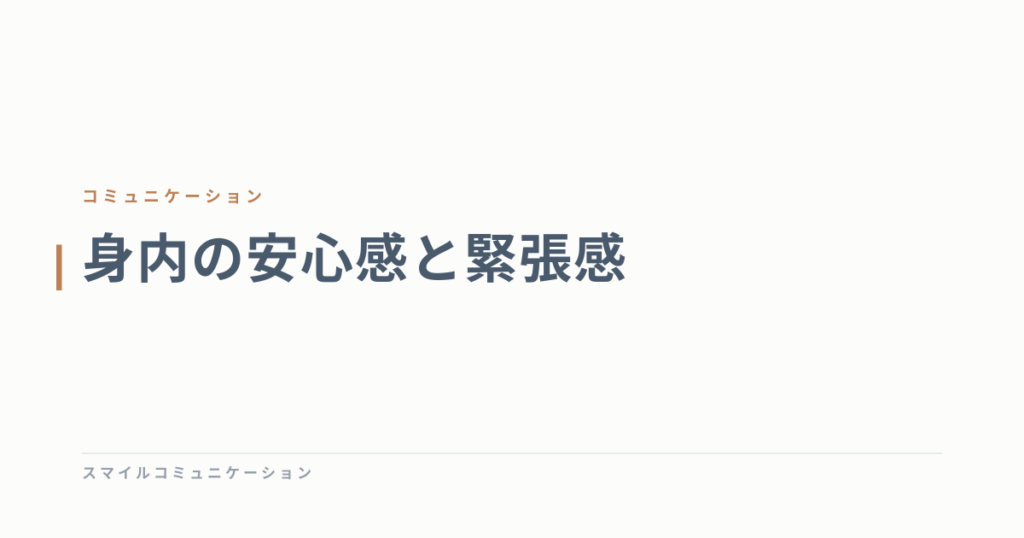 身内の安心感と緊張感