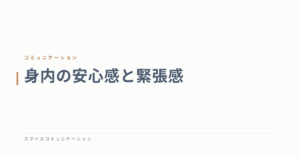 身内の安心感と緊張感
