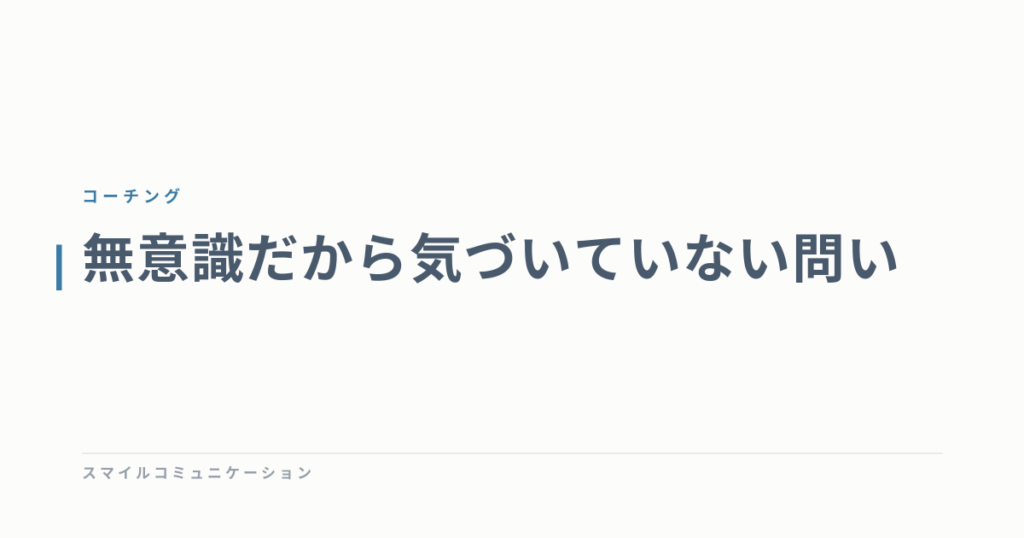無意識だから気づいていない問い