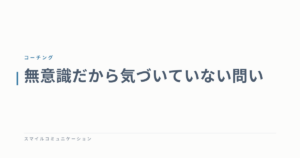 無意識だから気づいていない問い