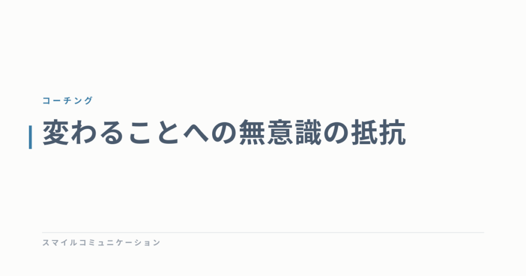 変わることへの無意識の抵抗