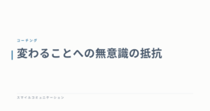 変わることへの無意識の抵抗
