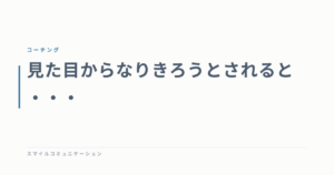 見た目からなりきろうとされると・・・