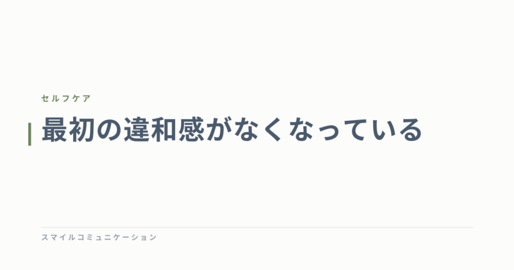 最初の違和感がなくなっている