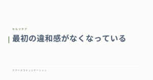 最初の違和感がなくなっている