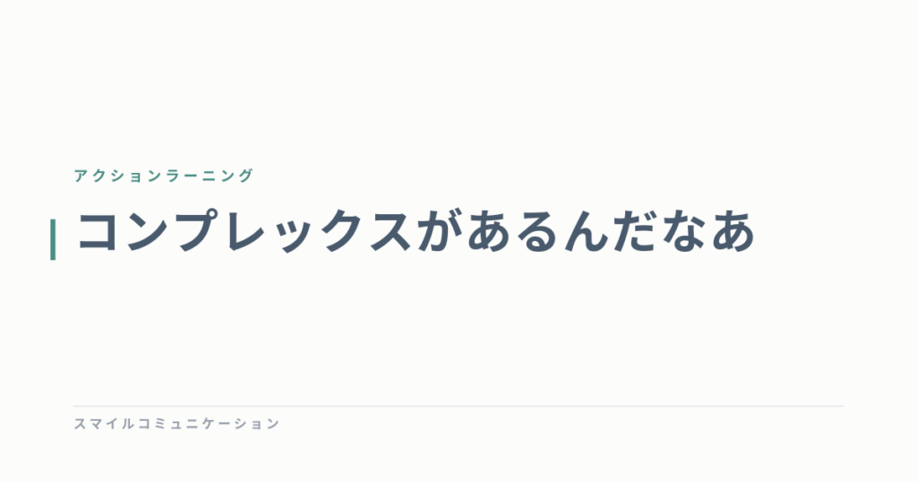 コンプレックスがあるんだなあ