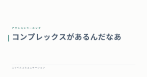 コンプレックスがあるんだなあ