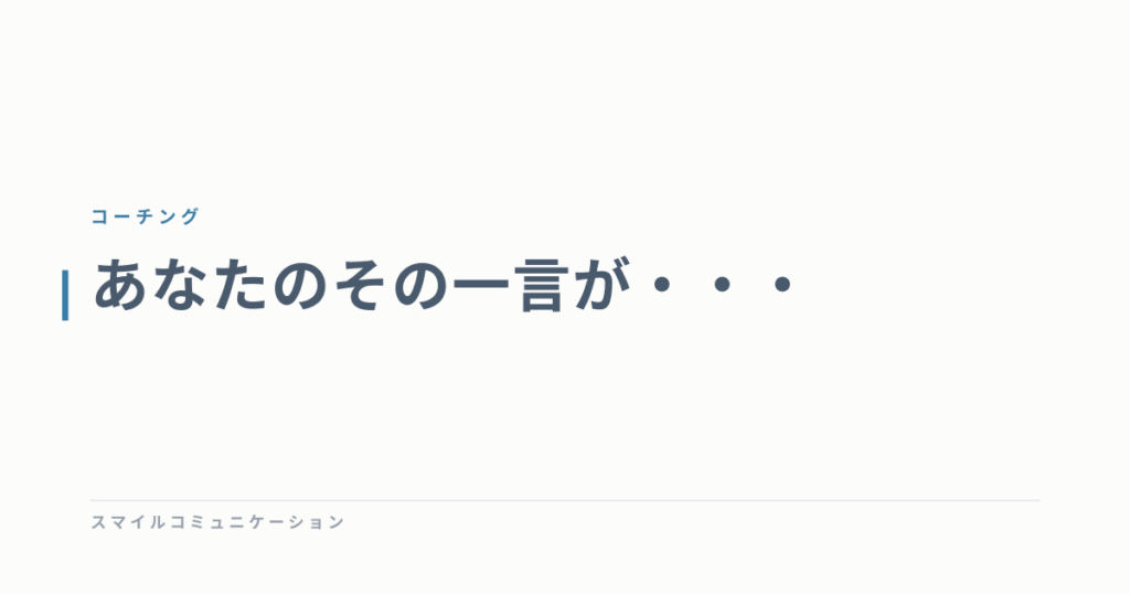 あなたのその一言が・・・