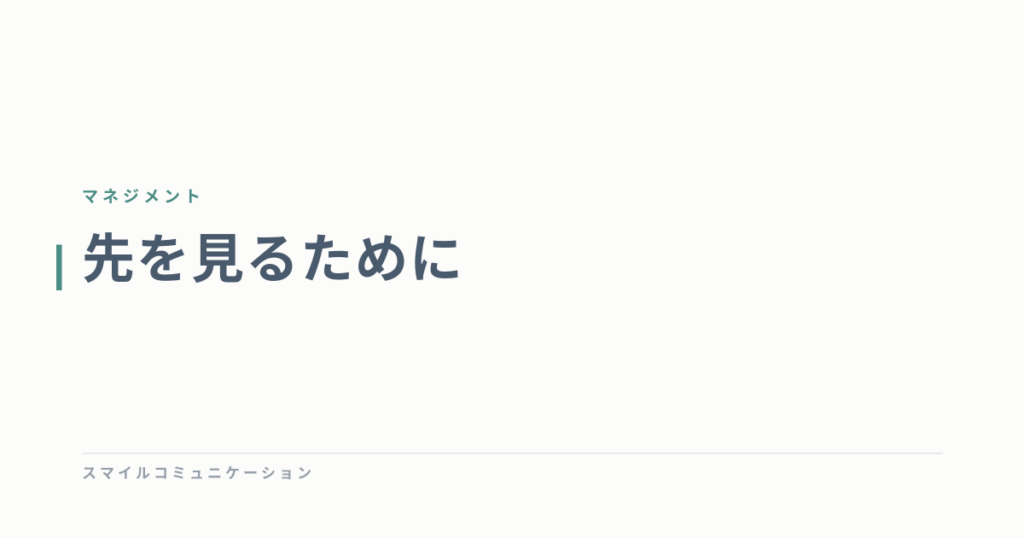 先を見るために