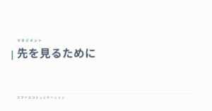 先を見るために