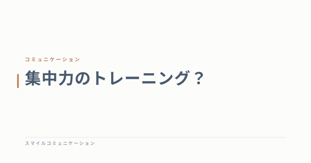 集中力のトレーニング？