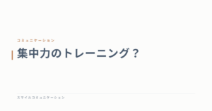 集中力のトレーニング？