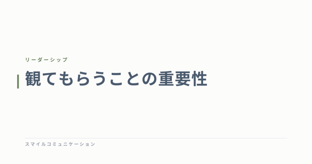 観てもらうことの重要性
