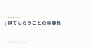 観てもらうことの重要性