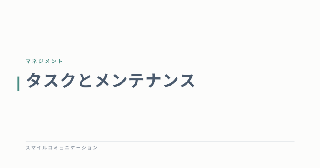 タスクとメンテナンス