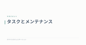タスクとメンテナンス