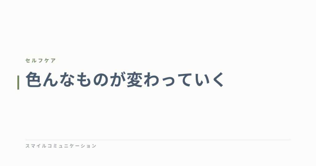 色んなものが変わっていく