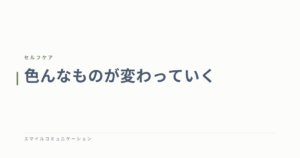 色んなものが変わっていく