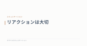 リアクションは大切