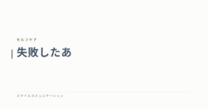 失敗したあ