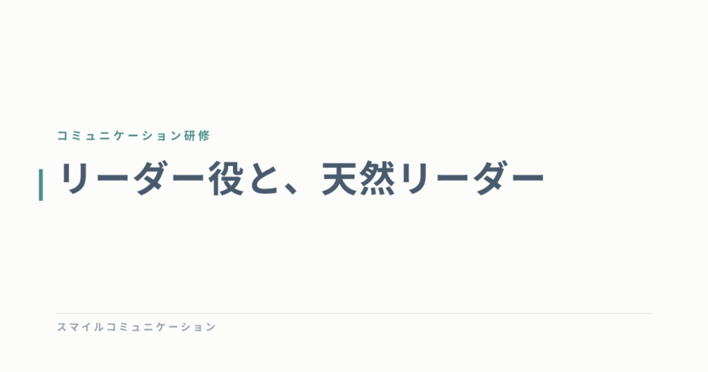 リーダー役と、天然リーダー